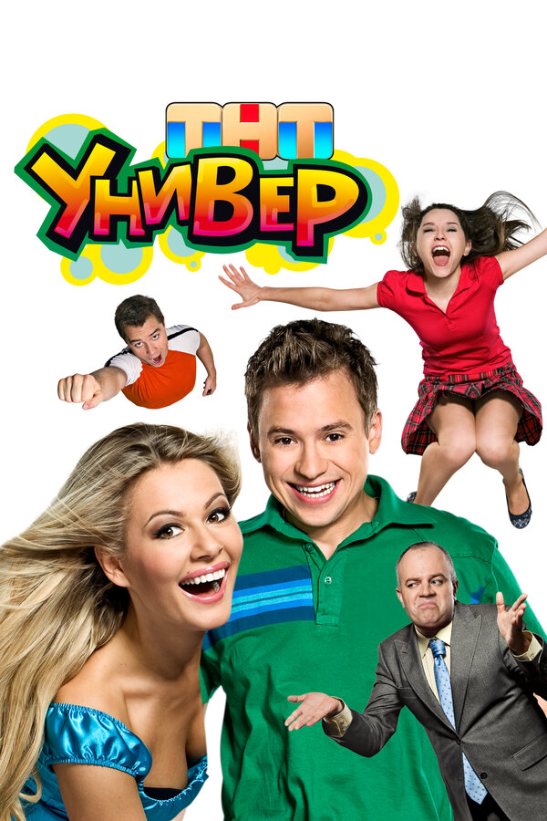 Универ сериал 2010 смотреть онлайн бесплатно в хорошем качестве HD